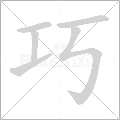 巧字五行